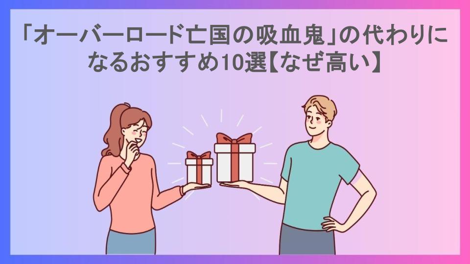 「オーバーロード亡国の吸血鬼」の代わりになるおすすめ10選【なぜ高い】